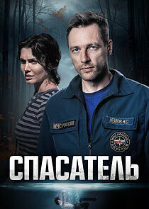 Watch Спасатель
