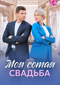 Watch Моя сотая свадьба