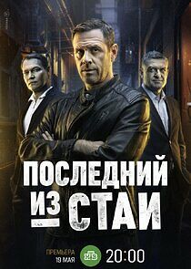 Watch Последний из стаи