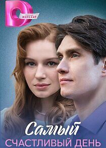 Watch Самый счастливый день