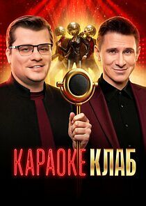 Watch Караоке клаб