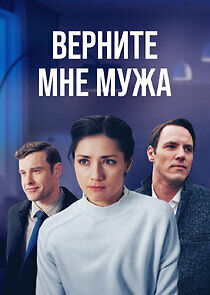 Watch Верните мне мужа