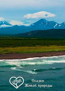 Watch Сказки живой природы