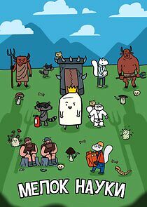 Watch Мелок науки