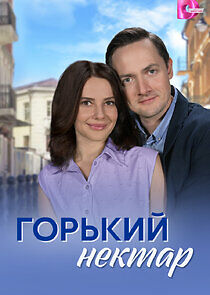 Watch Горький нектар