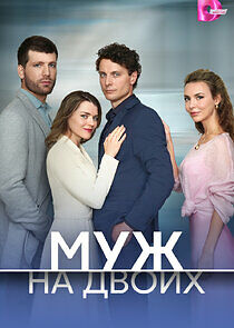 Watch Муж на двоих