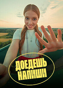 Watch Доедешь – напиши