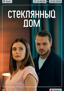 Watch Стеклянный дом