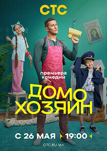 Watch Домохозяин