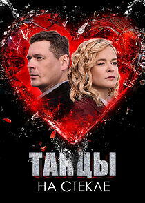 Watch Танцы на стекле
