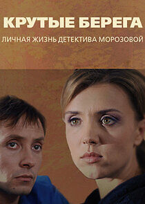 Watch Крутые берега