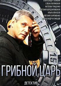 Watch Грибной царь