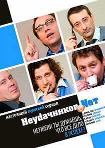 Watch Неудачников.net