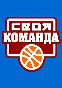 Watch Своя команда