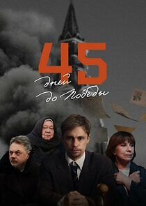 Watch 45 дней до Победы