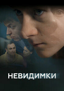 Watch Невидимки