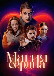 Watch Магия сердца