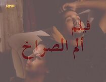 Watch Alam Al-Sorakh