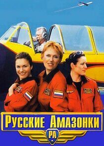 Watch Русские амазонки