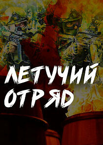 Watch Летучий отряд