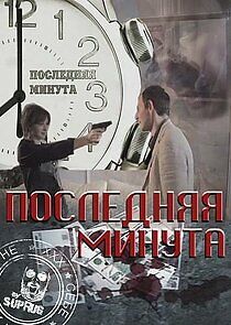 Watch Последняя минута