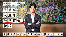 Watch Seito ga Jinsei wo Yarinaoseru Gakko (TV Special 2021)