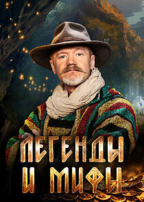 Watch Легенды и мифы