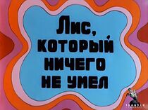 Watch Lis, kotoryy nichego ne umel (Short 1976)