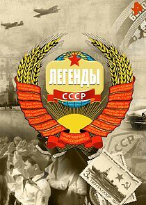 Watch Легенды СССР