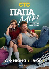 Watch Папа Миа