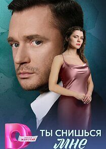 Watch Ты снишься мне