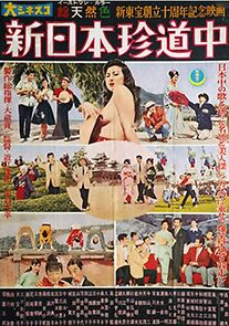 Watch Shin Nihon chin dôchû: Nishi Nihon no maki