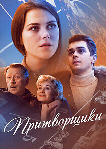 Watch Притворщики