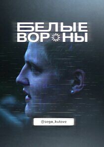 Watch Белые вороны