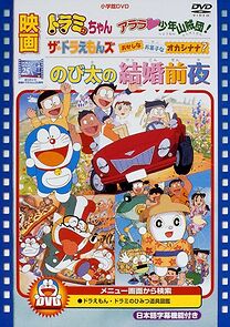 Watch Nobita no Kekkon Zen'ya (Short 1999)