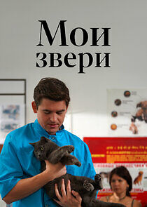 Watch Мои звери