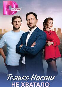 Watch Только Насти не хватало