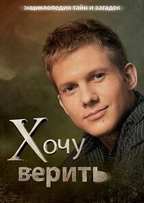 Watch Хочу верить!