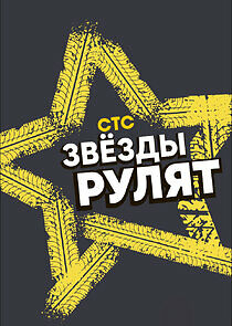 Watch Звёзды рулят