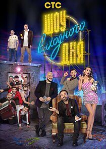 Watch Шоу выходного дня