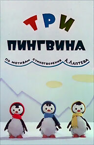 Watch Tri pingvina (Short 1961)