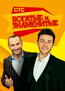Watch Богатые и знаменитые