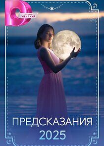 Watch Предсказания