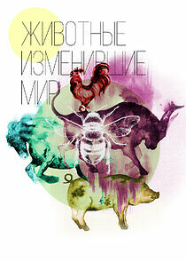 Watch Животные, изменившие мир
