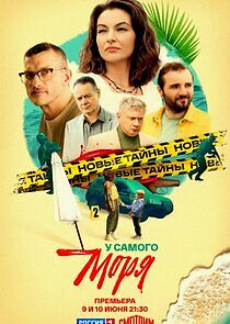 Watch У самого моря