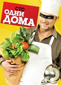 Watch Одни дома