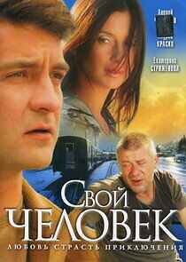 Watch Свой человек