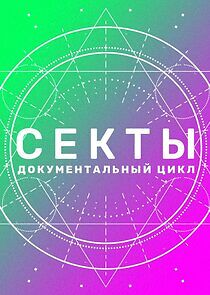 Watch Секты