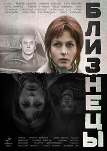 Watch Близнецы