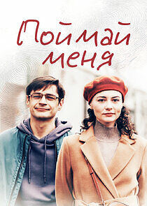 Watch Поймай меня